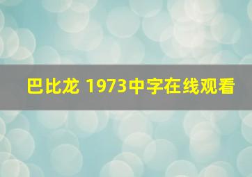 巴比龙 1973中字在线观看